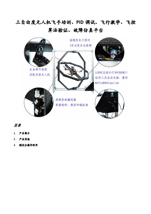 三自由度无人机飞手培训、PID调试、飞行教学、飞控算法验证、故障仿真平台