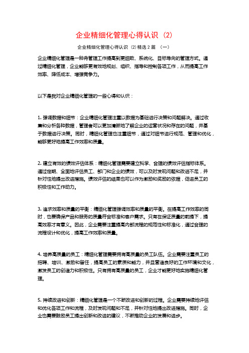 企业精细化管理心得认识2篇