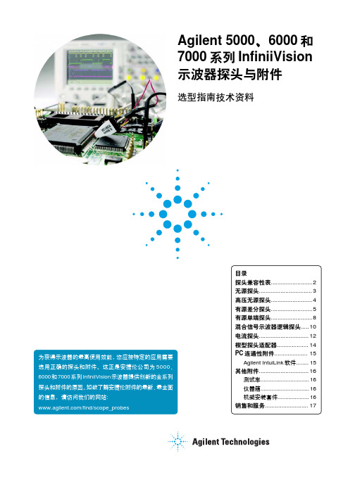 安捷伦示波器探头与附件选型指南技术资料