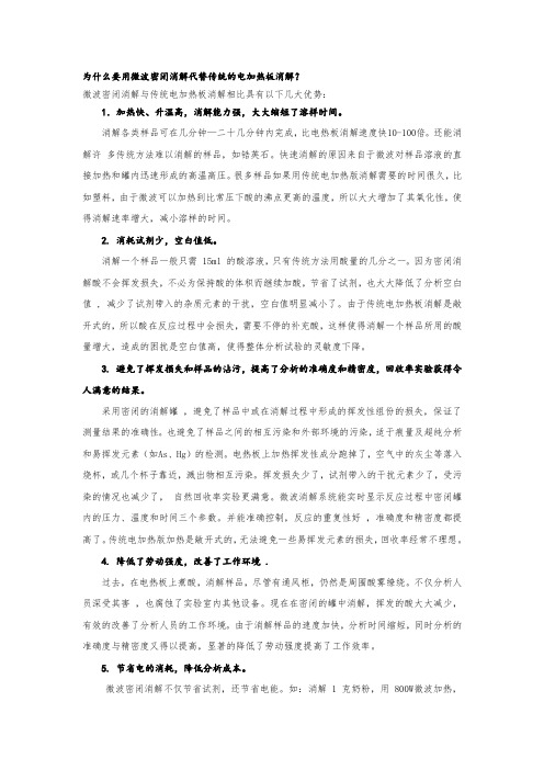 为什么要用微波密闭消解代替传统的电加热板消解