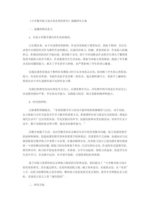 小学数学练习设计的有效性研究