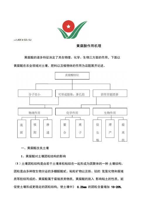 黄腐酸作用机理