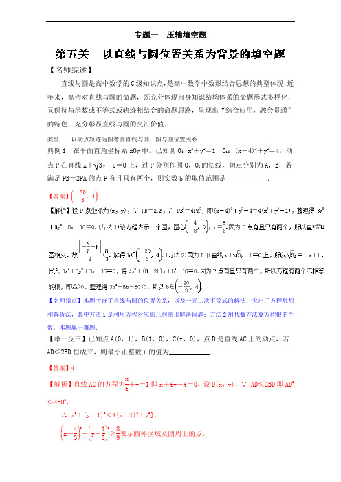 专题1.5 以直线与圆位置关系为背景的填空题-2017年高