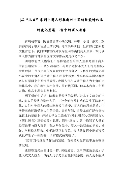 [从“三言”系列中商人形象看对中国传统爱情作品的变化发展]三言中的商人形象