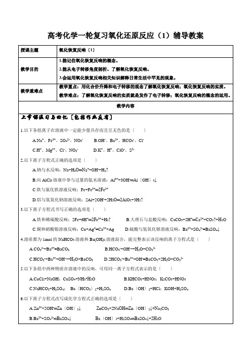 高考化学一轮复习氧化还原反应(1)辅导教案