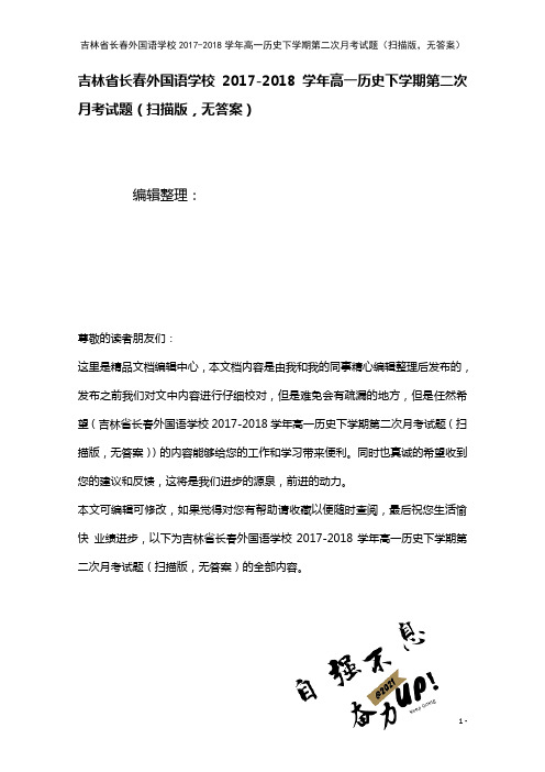 吉林省长春外国语学校高一历史下学期第二次月考试题(扫描版,无答案)(2021年整理)