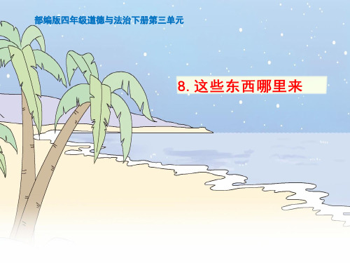 人教部编四年级下册道德与法治第八课《这些东西哪里来》