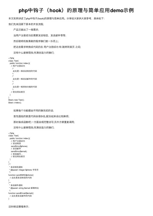 php中钩子（hook）的原理与简单应用demo示例