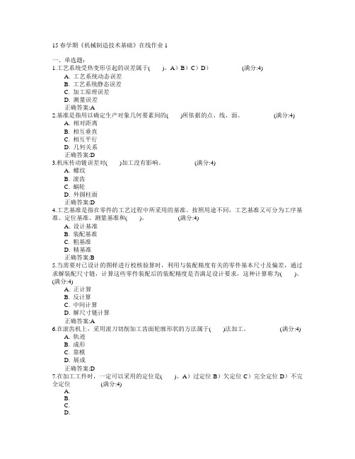 东北大学2015年春学期《机械制造技术基础》在线作业1满分答案