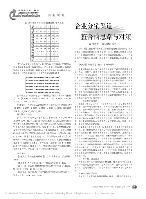 企业分销渠道整合的思路与对策