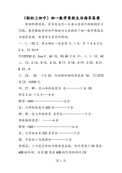 (轻松上初中)初一数学寒假生活指导答案-最新教育文档