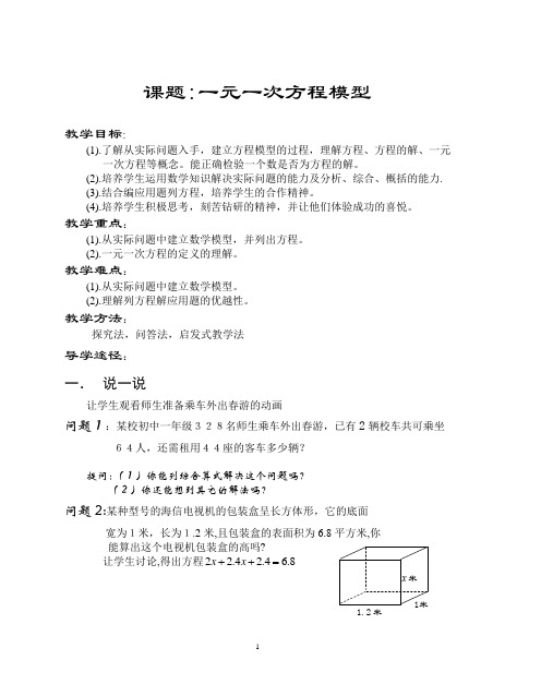 一元一次方程模型