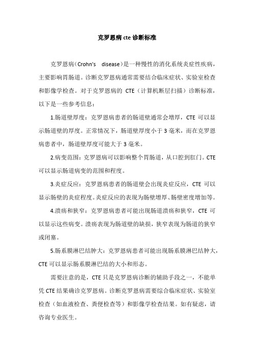 克罗恩病cte诊断标准