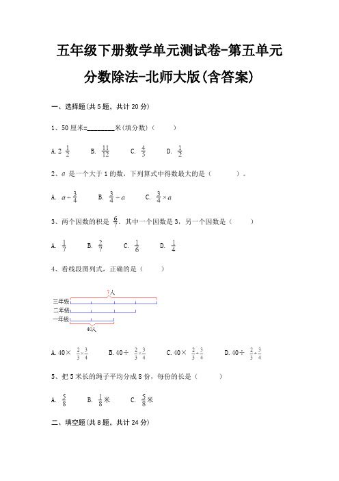 五年级下册数学单元测试卷-第五单元 分数除法-北师大版(含答案)