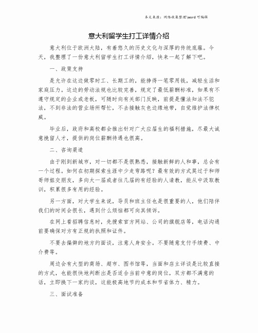 意大利留学生打工详情介绍.doc