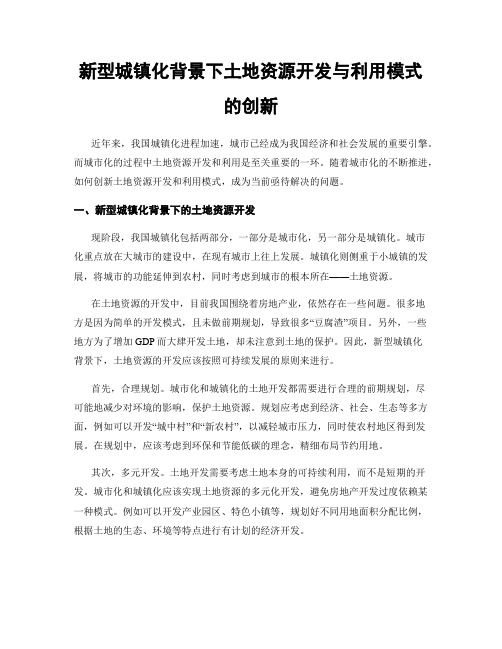 新型城镇化背景下土地资源开发与利用模式的创新