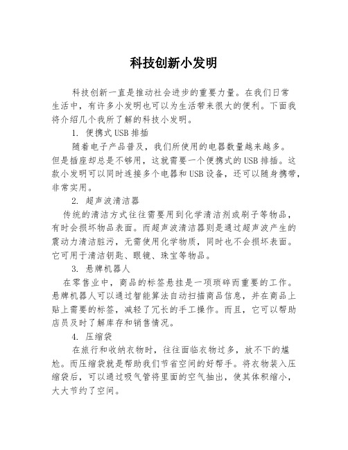 科技创新小发明