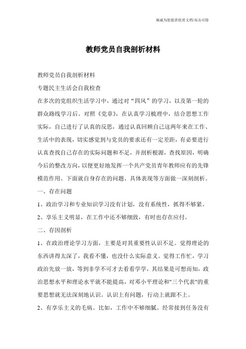 教师党员自我剖析材料