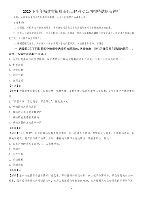 2020下半年福建省福州市仓山区移动公司招聘试题及解析