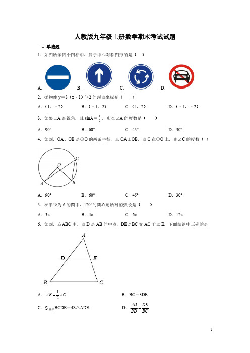 人教版九年级上册数学期末考试试卷有答案