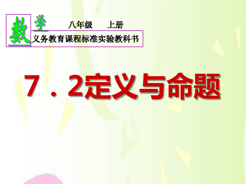 《定义与命题》平行线的证明PPT课件2-北师大版八年级数学上册