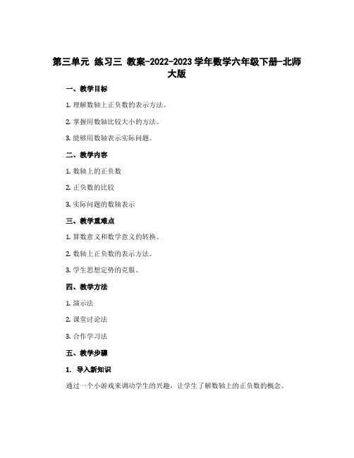 第三单元 练习三 教案-2022-2023学年数学六年级下册-北师大版