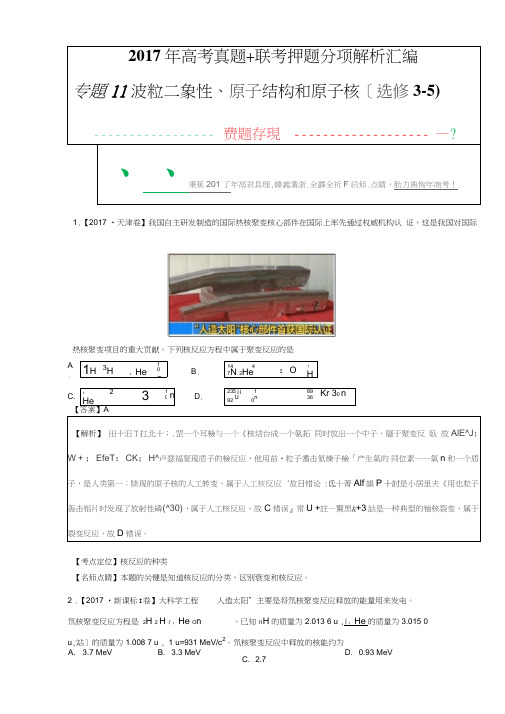 专题11-波粒二象性、原子结构和原子核(选修3-5)-2017年高考题和高考模拟题物理分项版汇编(解