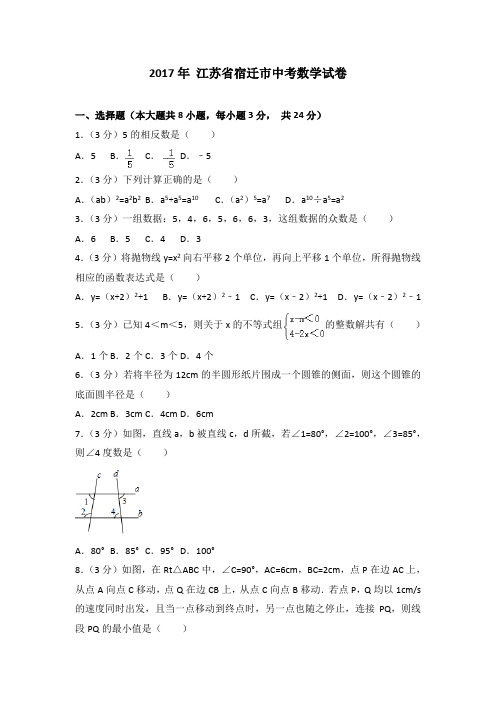 (可修改打印)【中考数学】2017年江苏省宿迁市中考数学试卷(详细答案解析)