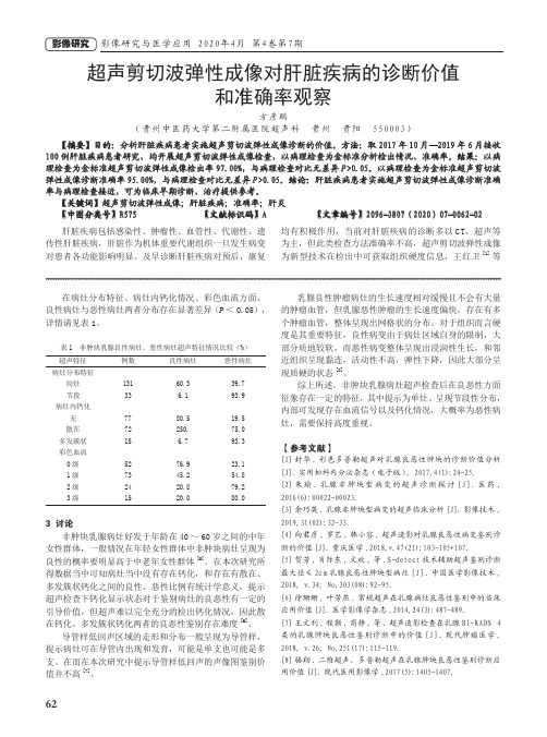 超声剪切波弹性成像对肝脏疾病的诊断价值和准确率观察