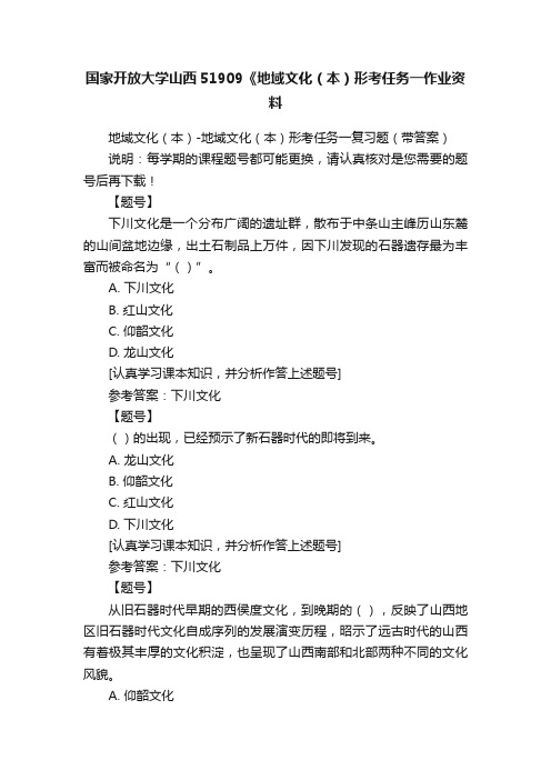 国家开放大学山西51909《地域文化（本）形考任务一作业资料