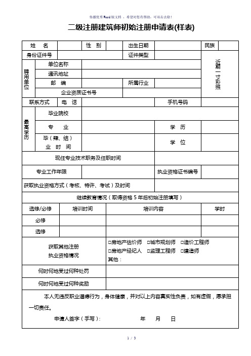 二级注册建筑师初始注册申请表(样表)(参考模板)