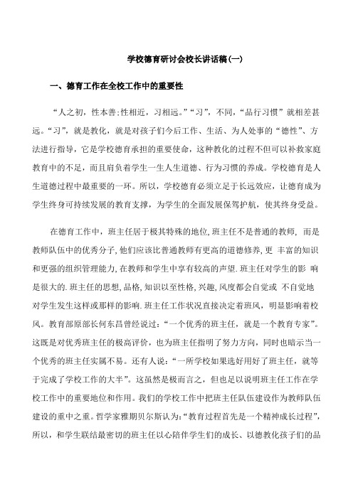 学校德育研讨会校长讲话稿