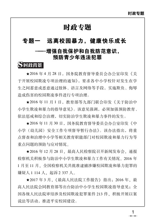 广东省中考政治时政专题复习一远离校园暴力健康快乐成长pdf