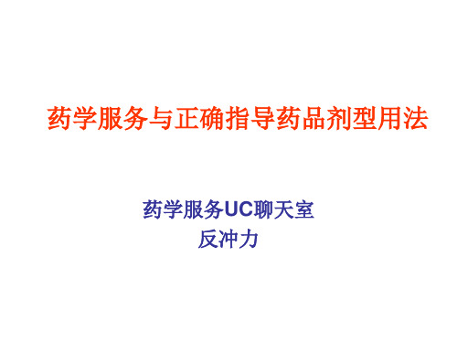 药学服务与正确指导药品剂型用法PPT课件