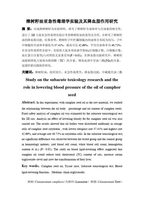 樟树籽油亚急性毒理学实验及其降血脂作用研究