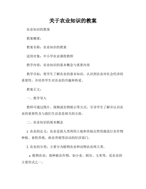 关于农业知识的教案