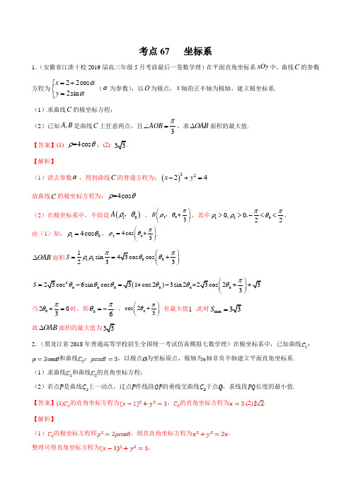 2020届高考数学(理)一轮必刷题 专题67 坐标系(解析版)