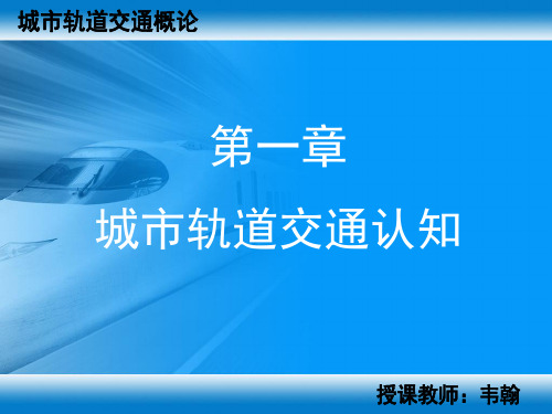 城市轨道交通概论(一)城市轨道交通认知