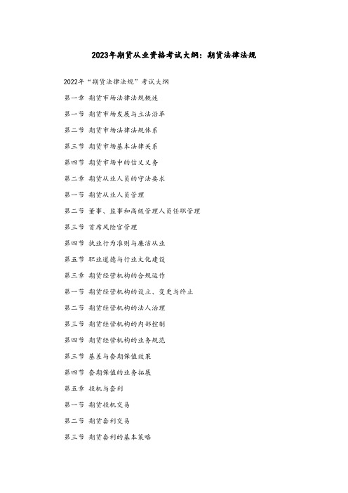 2023年期货从业资格考试大纲：期货法律法规