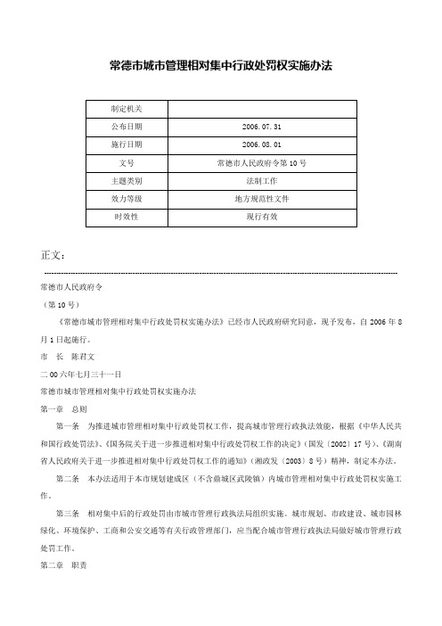 常德市城市管理相对集中行政处罚权实施办法-常德市人民政府令第10号