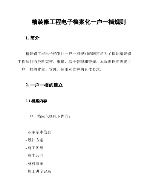 精装修工程电子档案化一户一档规则