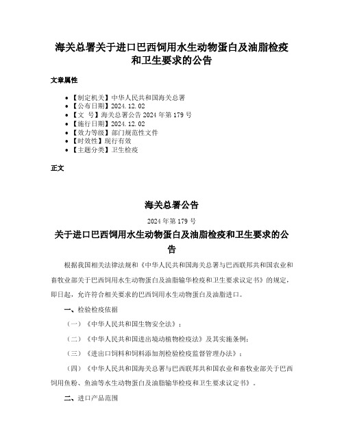 海关总署关于进口巴西饲用水生动物蛋白及油脂检疫和卫生要求的公告