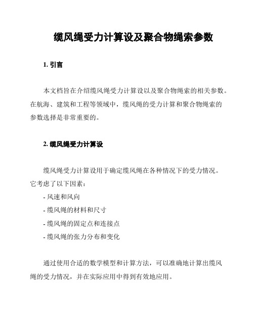 缆风绳受力计算设及聚合物绳索参数