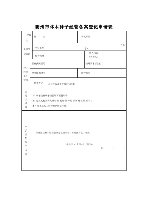 经营不再分装的包装种子备案表