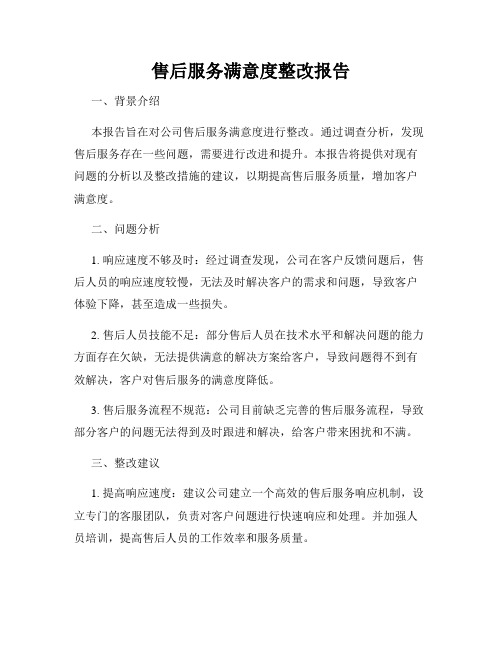 售后服务满意度整改报告