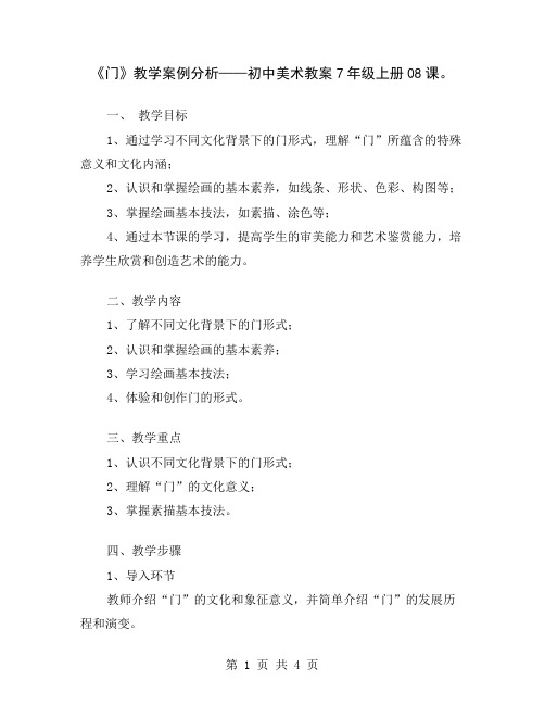 《门》教学案例分析——初中美术教案7年级上册08课