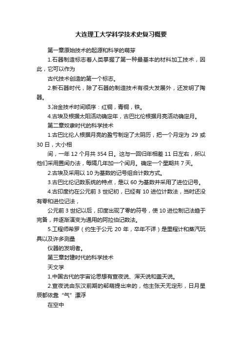 大连理工大学科学技术史复习概要