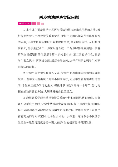 苏教版三年级数学下册第一单元《两位数乘两位数》1.4 两步乘法解决实际问题 教学反思