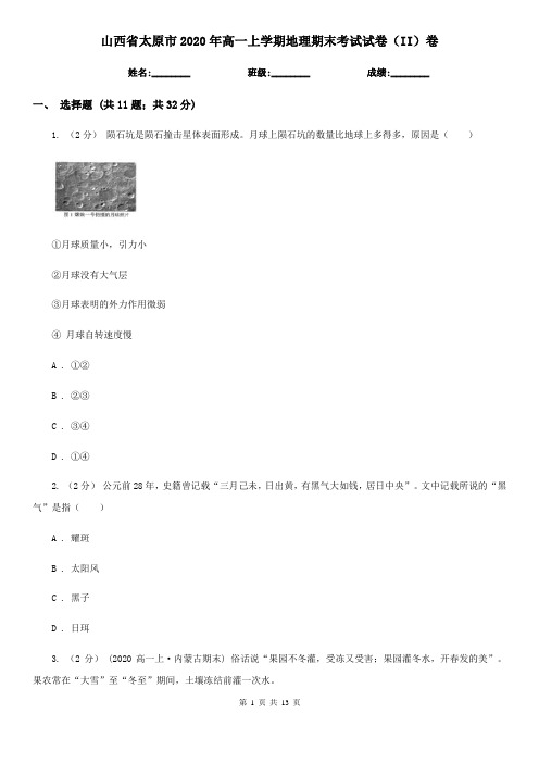 山西省太原市2020年高一上学期地理期末考试试卷(II)卷