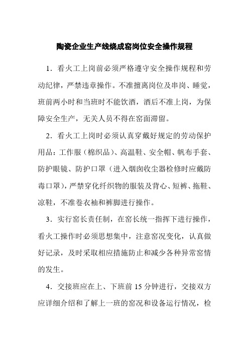 陶瓷企业生产线烧成窑岗位安全操作规程